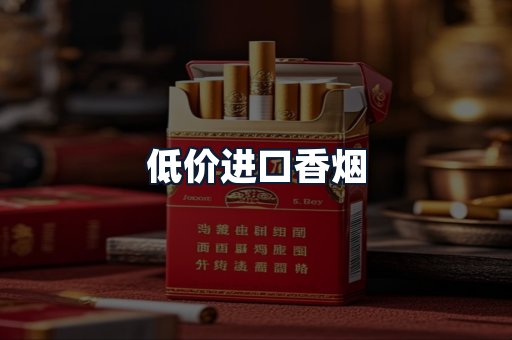 低价进口香烟
